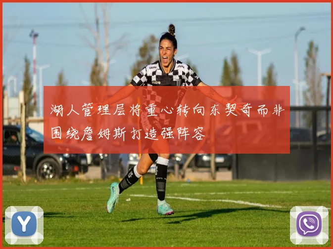 湖人管理层将重心转向东契奇而非围绕詹姆斯打造强阵容