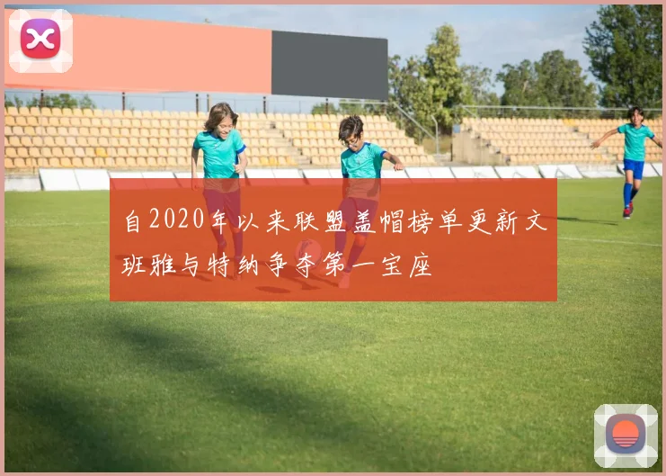 自2020年以来联盟盖帽榜单更新文班雅与特纳争夺第一宝座