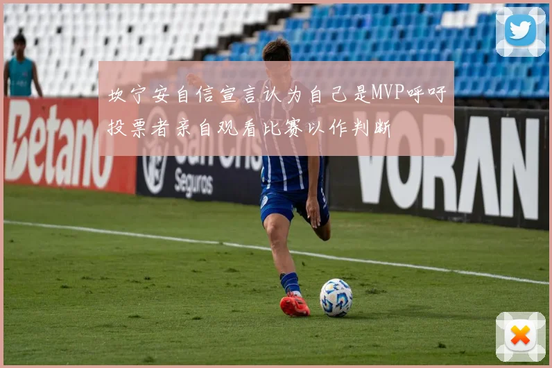 坎宁安自信宣言认为自己是MVP呼吁投票者亲自观看比赛以作判断