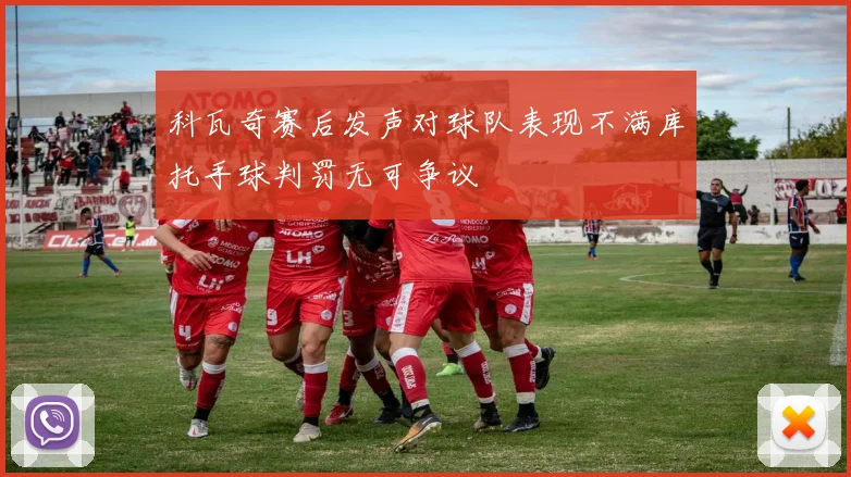 科瓦奇赛后发声对球队表现不满库托手球判罚无可争议