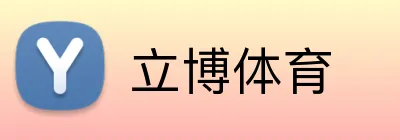 立博体育 Logo